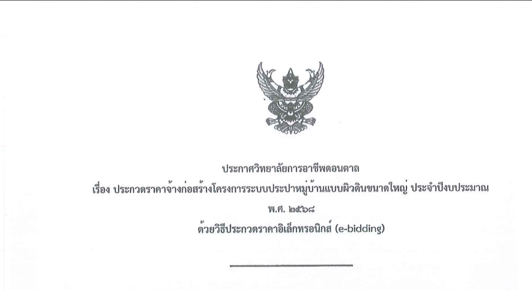 ขอเชิญชวนประกวดราคาจ้างก่อสร้างโครงการระบบประปาหมู่บ้านแบบผิวดินขนาดใหญ่ ประจำปีงบประมาณ พ.ศ. 2568 ด