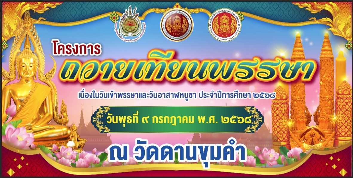 พิธีถวายเทียนจำนำพรรษา เนื่องในวันอาสาฬหบูชาและวันเข้าพรรษา ประจำปี 2568