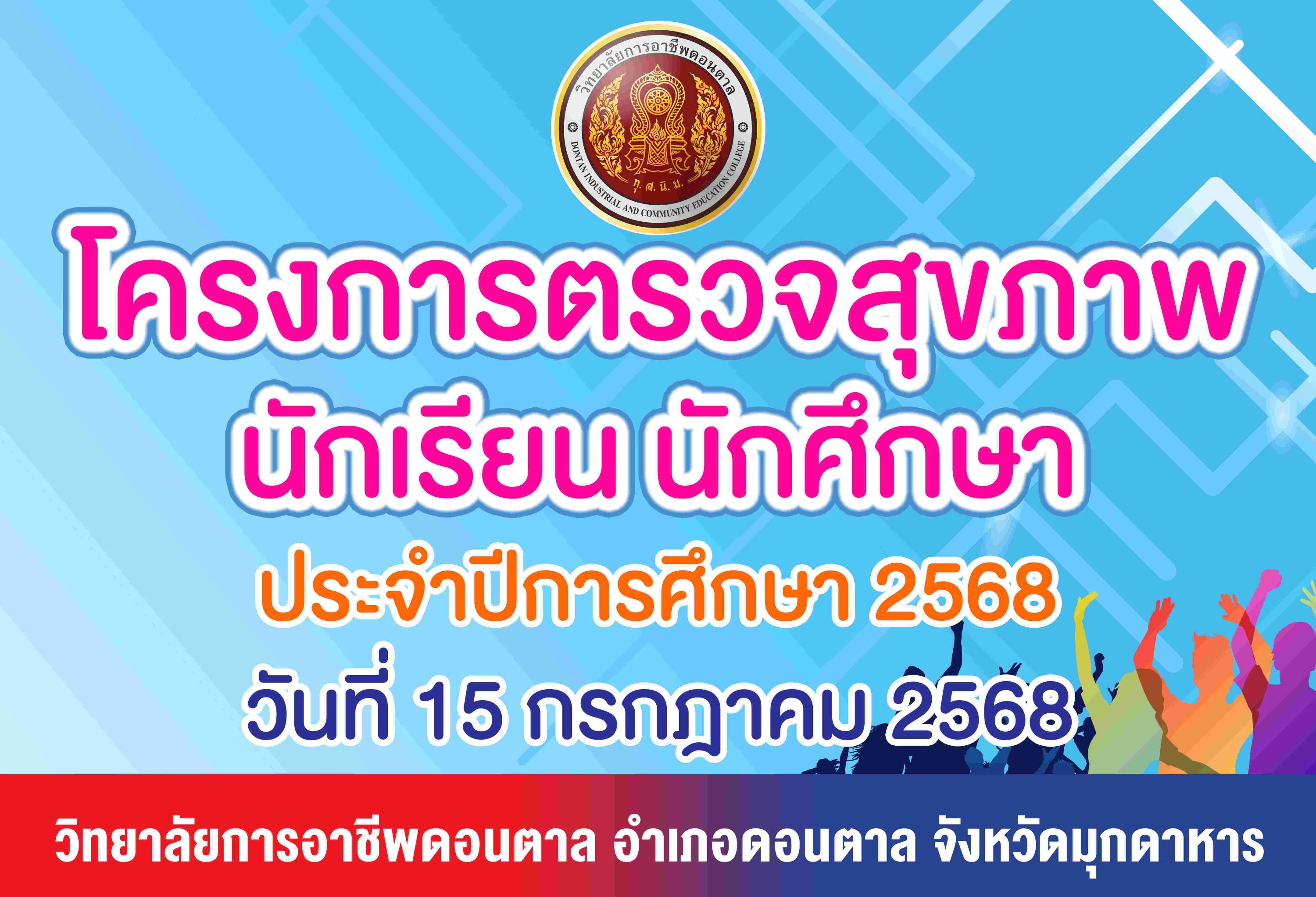 โครงการตรวจสุขภาพนักเรียน นักศึกษา ประจำปีการศึกษา 2568 นที่ 15 กรกฎาคม 2568