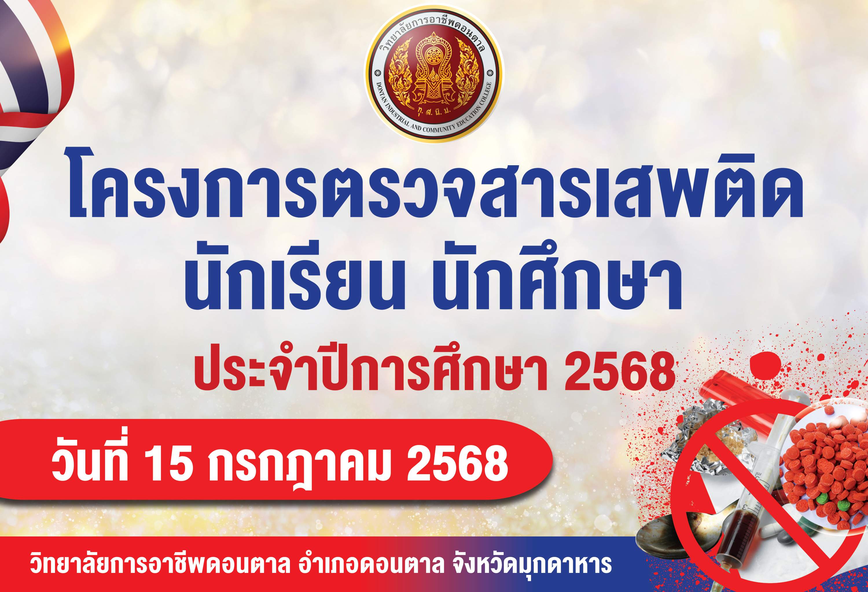 โครงการตรวจสารเสพติดนักเรียน นักศึกษา ประจำปีการศึกษา 2568 วันที่ 15 กรกฎาคม 2568