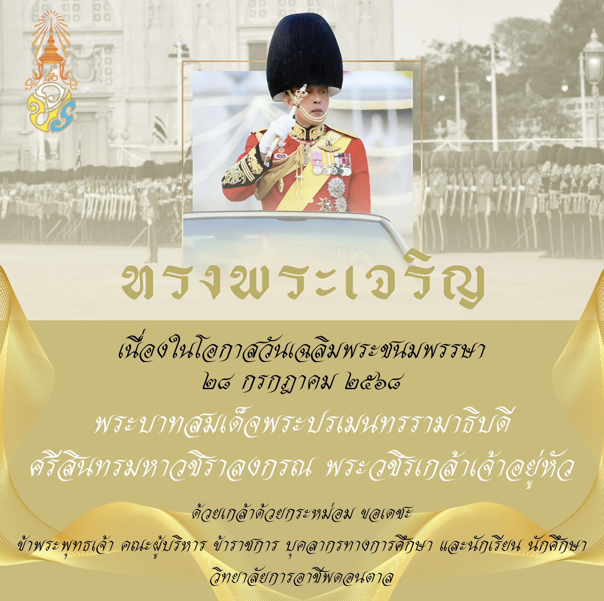 ทรงพระเจริญ เนื่องในโอกาสวันเฉลิมพระชนมพรรษา