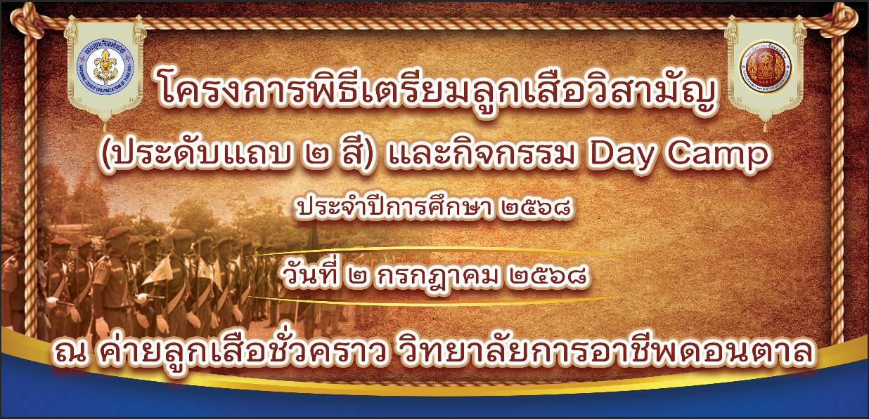 โครงการพิธีเตรียมลูกเสือวิสามัญ (ประดับแถบ ๒ สี) และกิจกรรมเดย์แคมป์  (Day Camp) ประจำปีงบประมาณ ๒๕๖