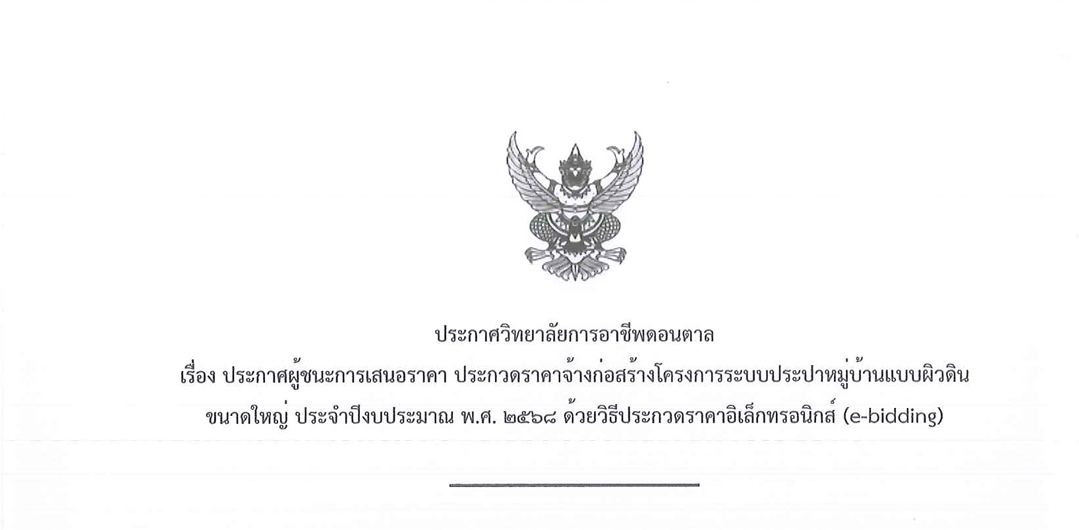 ประกาศวิทยาลัยการอาชีพดอนตาล เรื่อง ประกาศผู้ชนะการเสนอราคา ประกวดราคาจ้างก่อสร้างโครงการระบบประปาหม