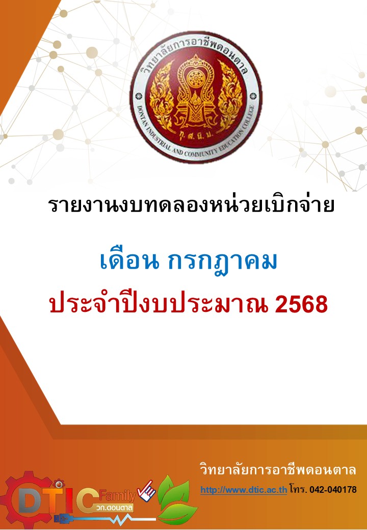 รายงานงบทดลองหน่วยเบิกจ่ายวิทยาลัยการอาชีพดอนตาล เดือนกรกฎาคม ปีงบประมาณ 2568