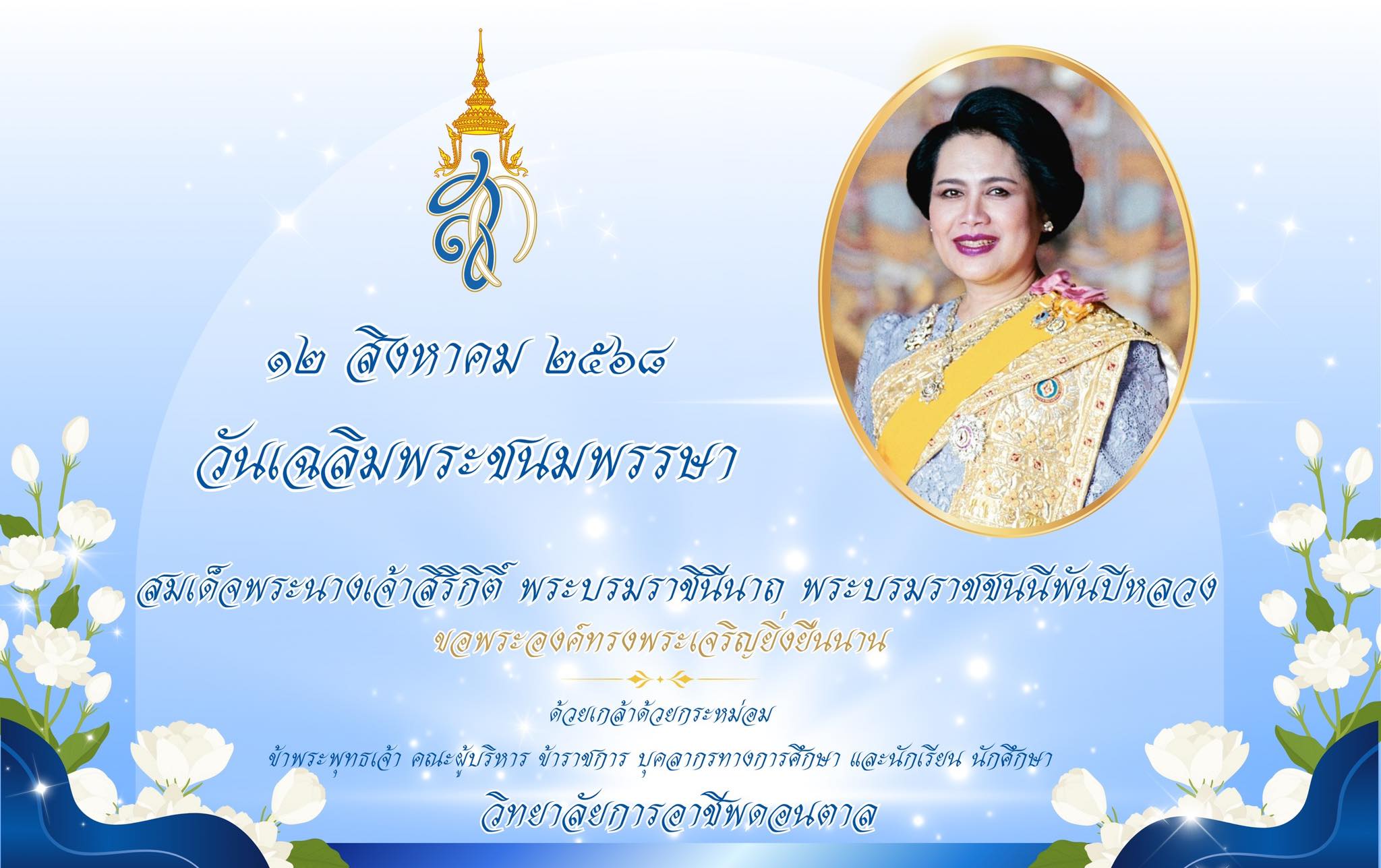12 สิงหาคม วันแม่แห่งชาติ   ทรงพระเจริญ