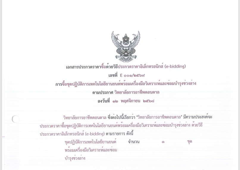 เอกสารประกวดราคาซื้อด้วยวิธีประกวดราคาอิเล็กทรอนิกส์ (e-bidding) เลขที่ E ๐๐๑/๒๕๖๙ การซื้อชุดปฏิบัติ