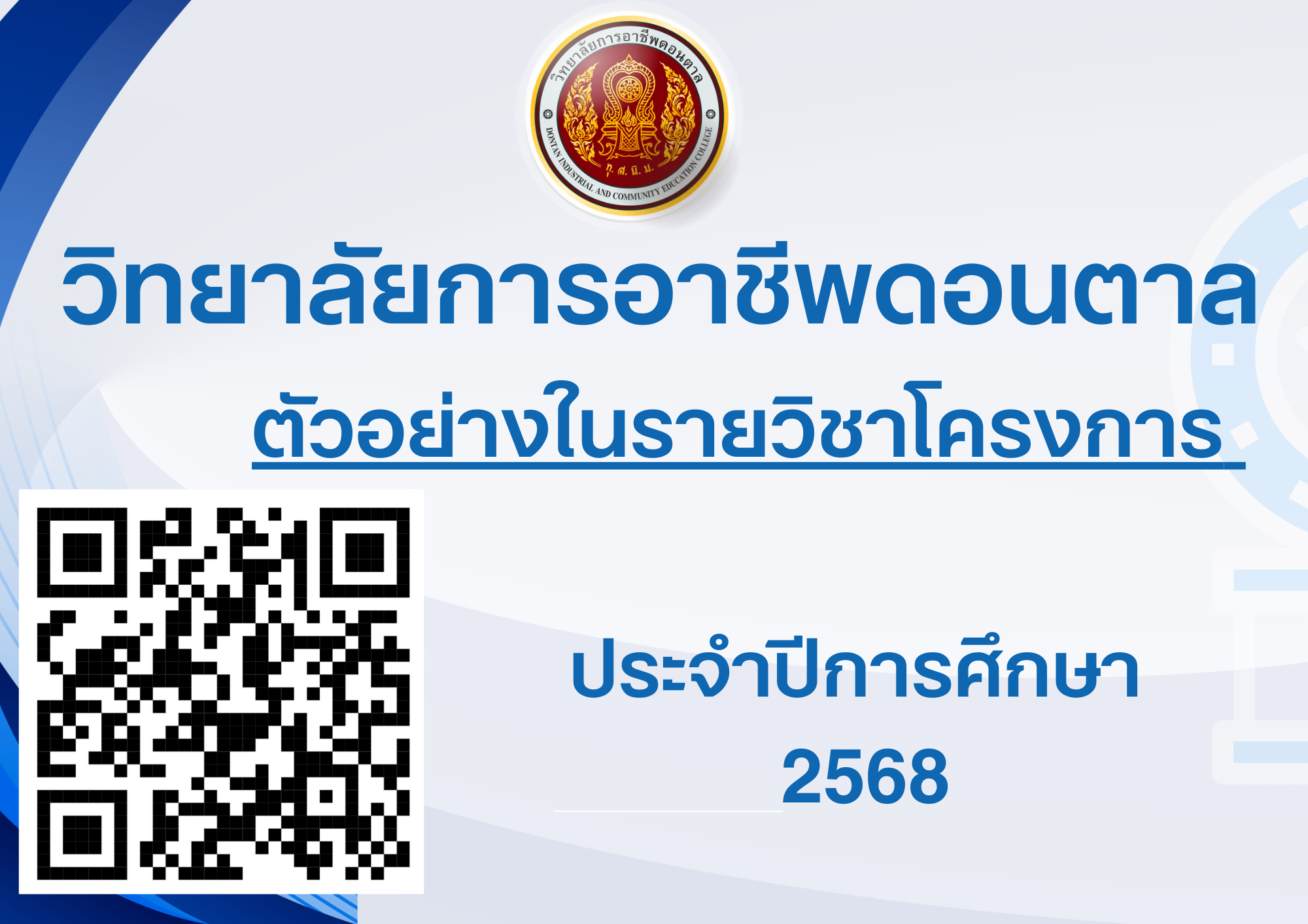 ตัวอย่างในรายวิชาโครงการ วิทยาลัยการอาชีพดอนตาล 2568